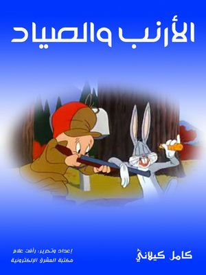 cover image of الأرنب والصياد